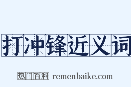 打冲锋近义词是什么意思的图片